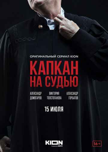 Капкан на судью сериал