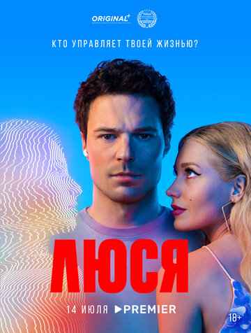 Люся сериал 2022