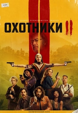 Охотники 1-2 сезон